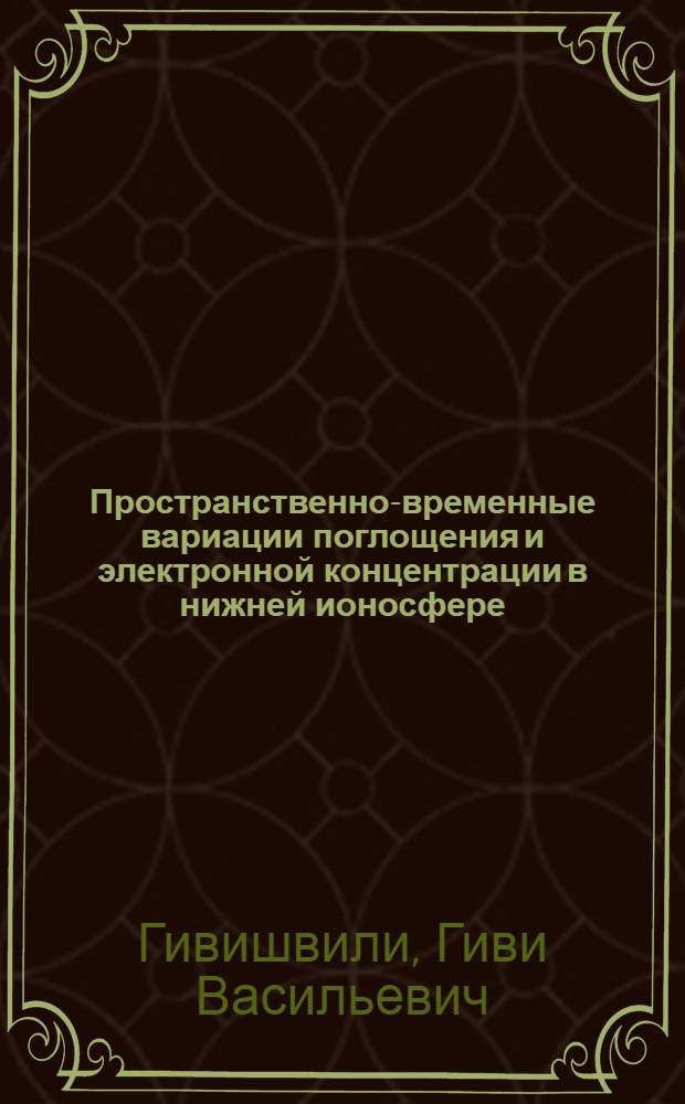 Пространственно-временные вариации поглощения и электронной концентрации в нижней ионосфере : Автореф. дис. на соиск. учен. степени канд. физ.-мат. наук : (01.04.12)