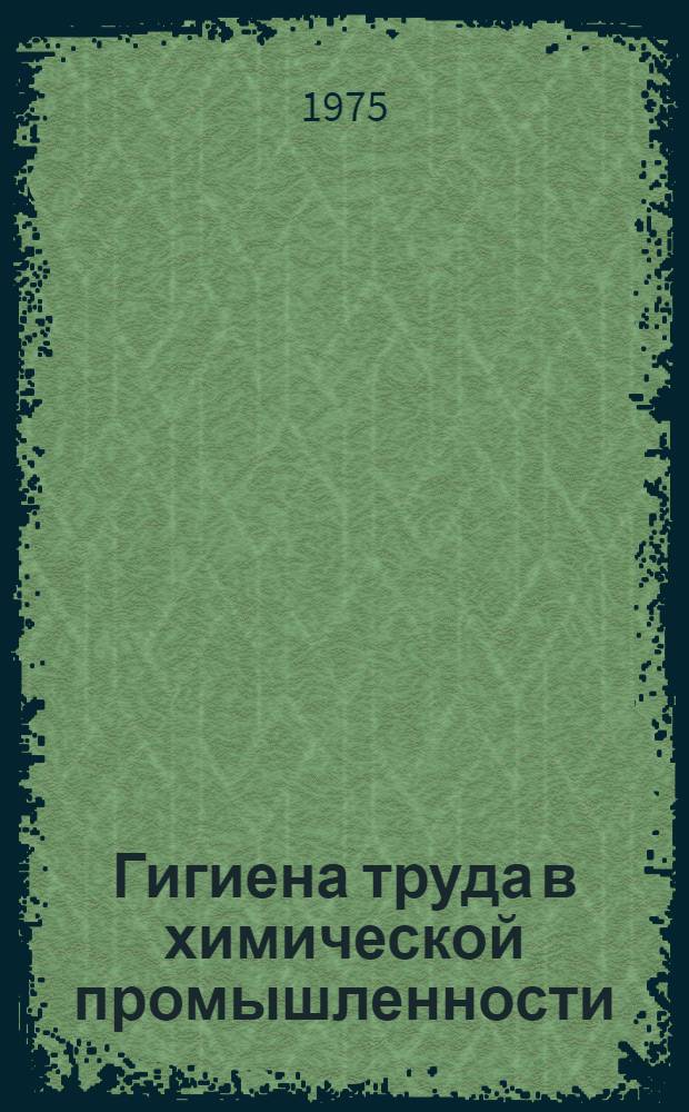 Гигиена труда в химической промышленности