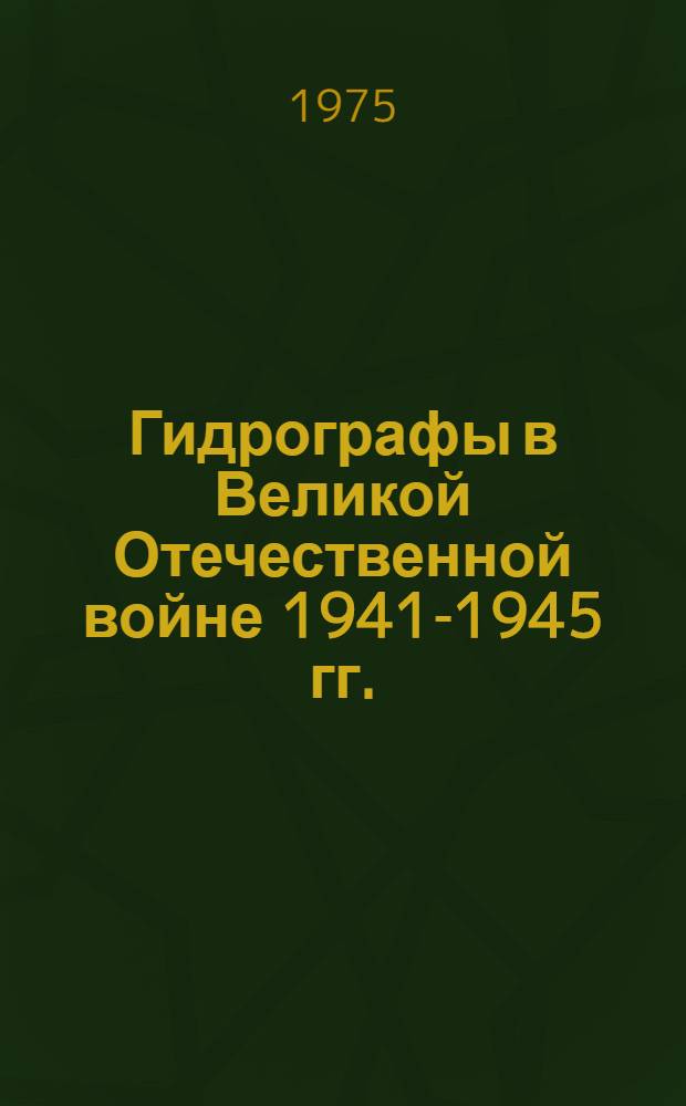 Гидрографы в Великой Отечественной войне 1941-1945 гг.