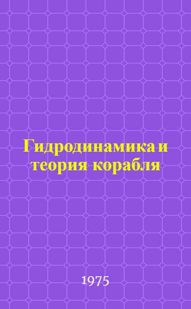 Гидродинамика и теория корабля : Сборник статей