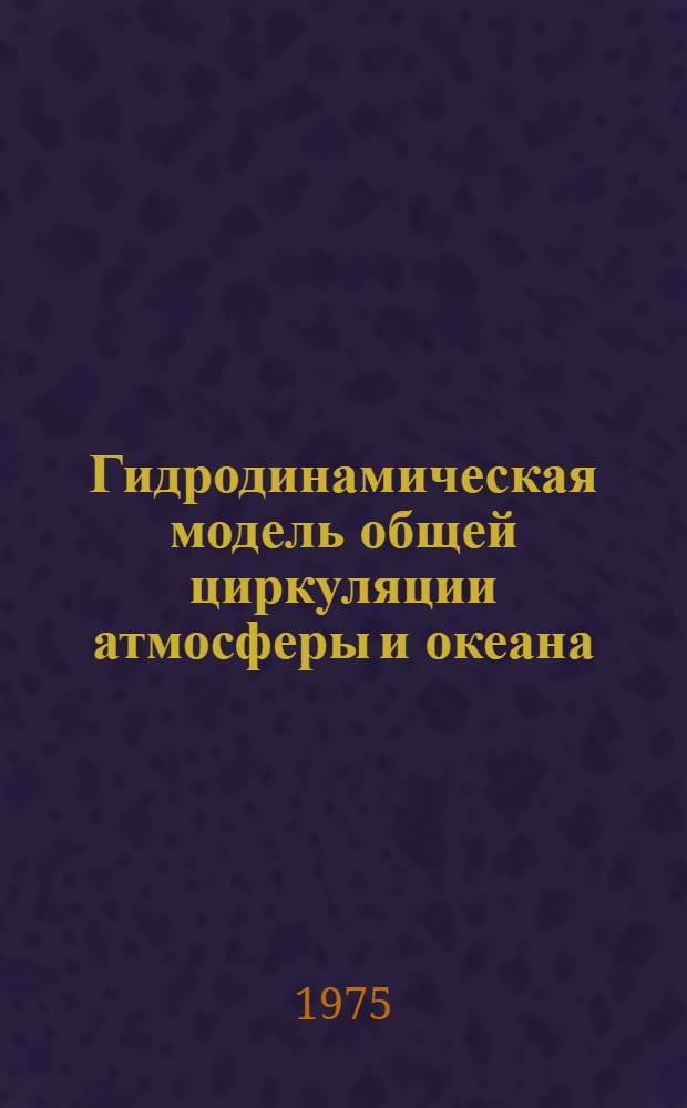 Гидродинамическая модель общей циркуляции атмосферы и океана : (Методы реализации) : Информ. сообщение