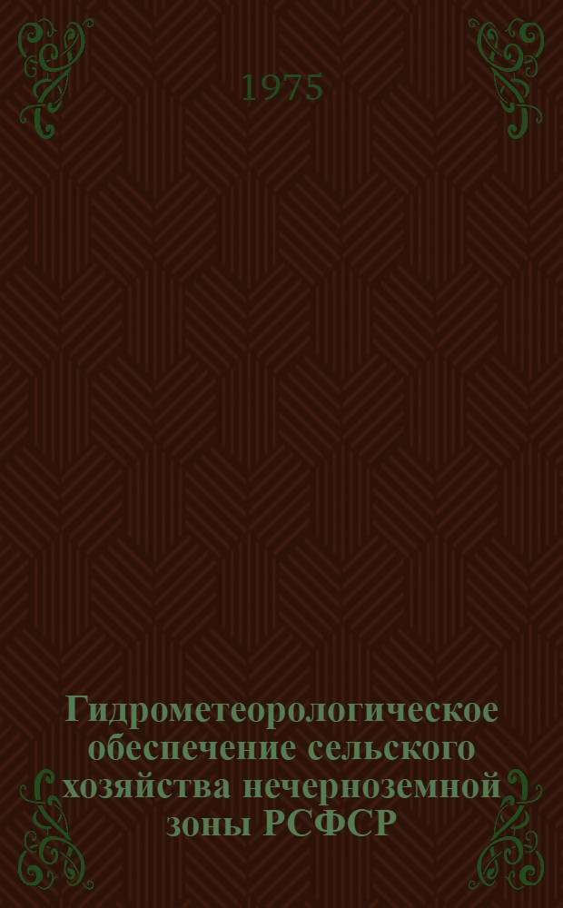 Гидрометеорологическое обеспечение сельского хозяйства нечерноземной зоны РСФСР : Тезисы докл., 27-29 мая 1975 г