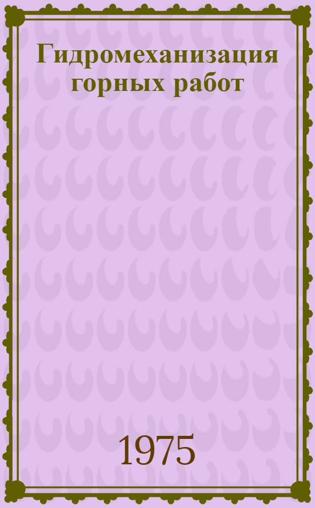 Гидромеханизация горных работ : (Межвуз. респ. сборник)