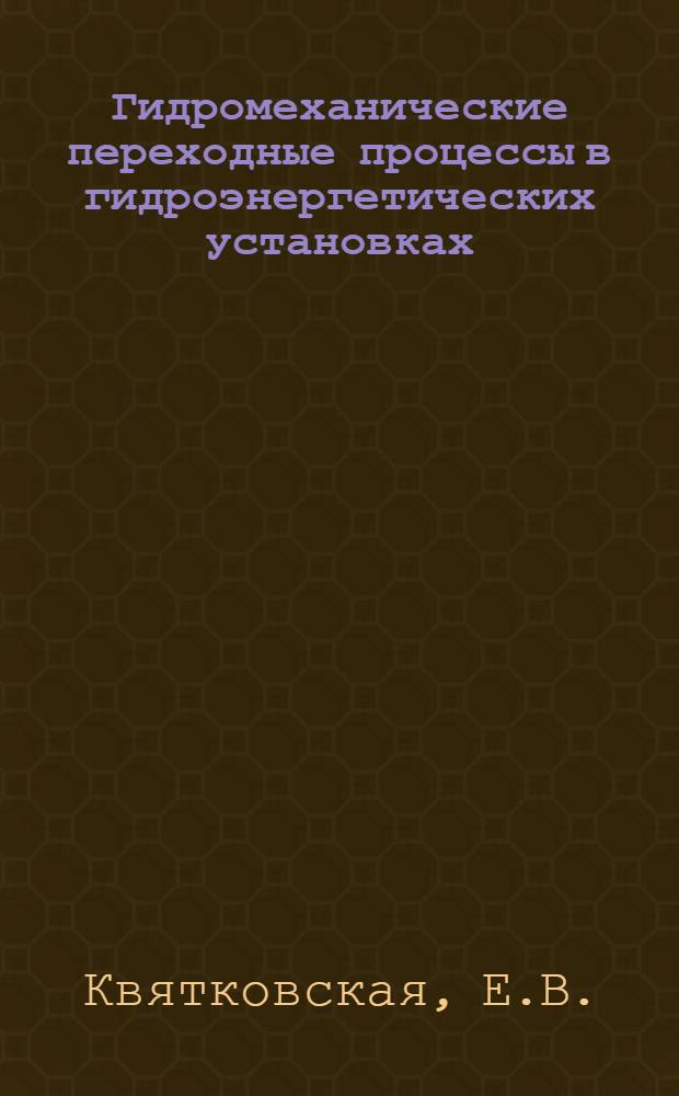 Гидромеханические переходные процессы в гидроэнергетических установках