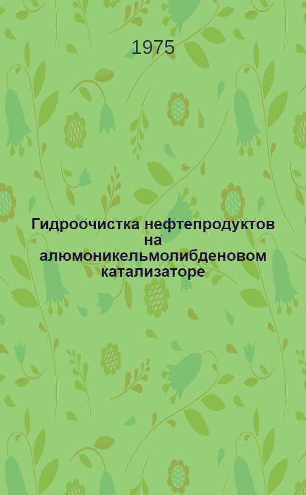 Гидроочистка нефтепродуктов на алюмоникельмолибденовом катализаторе : Обзор