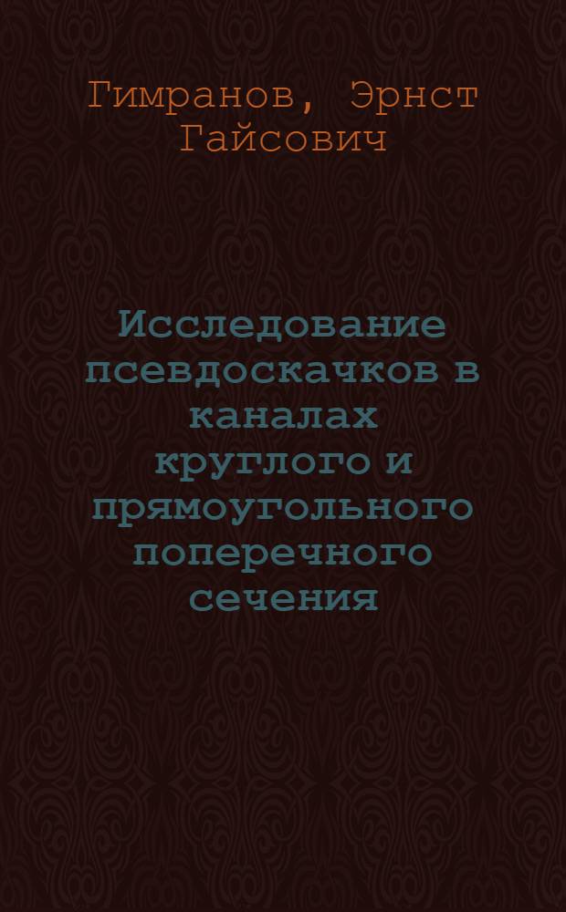 Исследование псевдоскачков в каналах круглого и прямоугольного поперечного сечения : Автореф. дис. на соиск. учен. степени канд. техн. наук : (05.07.05)