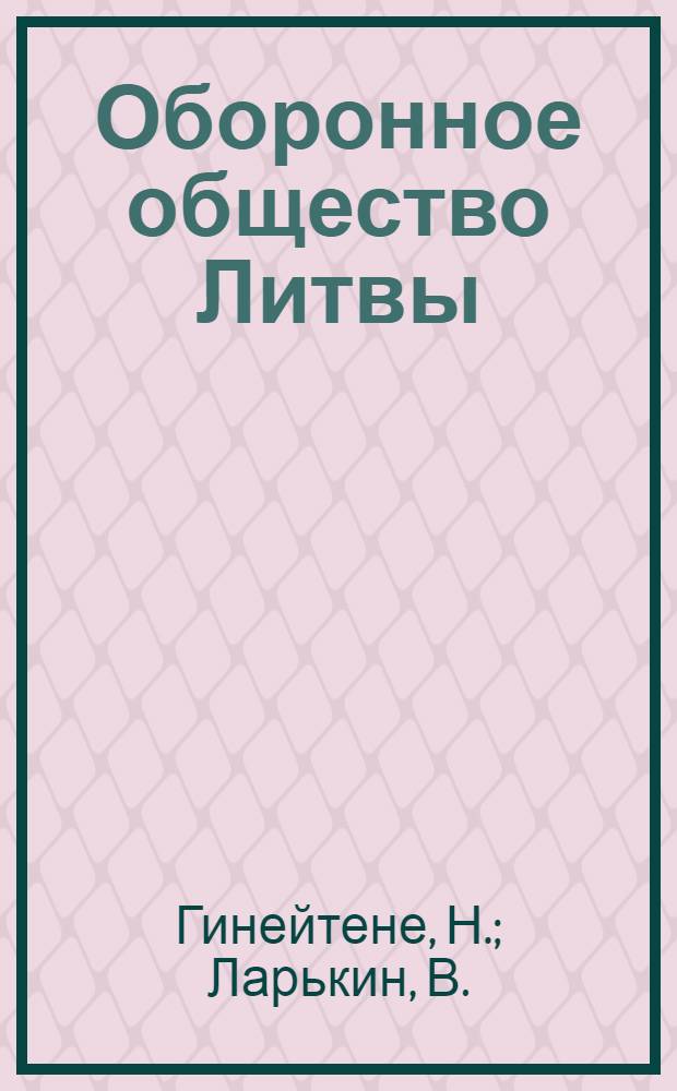 Оборонное общество Литвы : (Тезисы лекции)