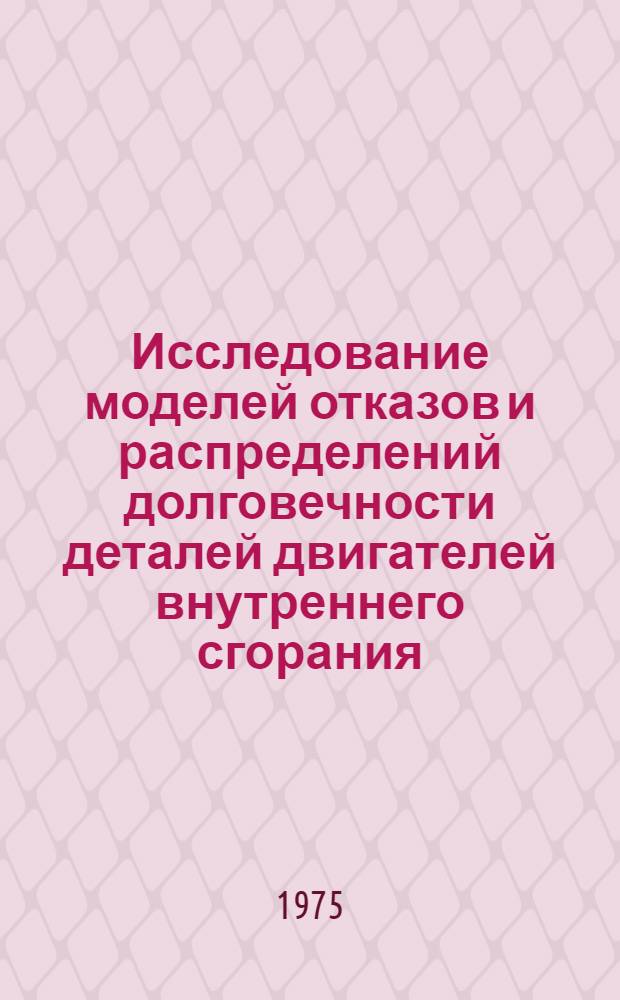Исследование моделей отказов и распределений долговечности деталей двигателей внутреннего сгорания : Автореф. дис. на соиск. учен. степени канд. техн. наук : (05.08.05)
