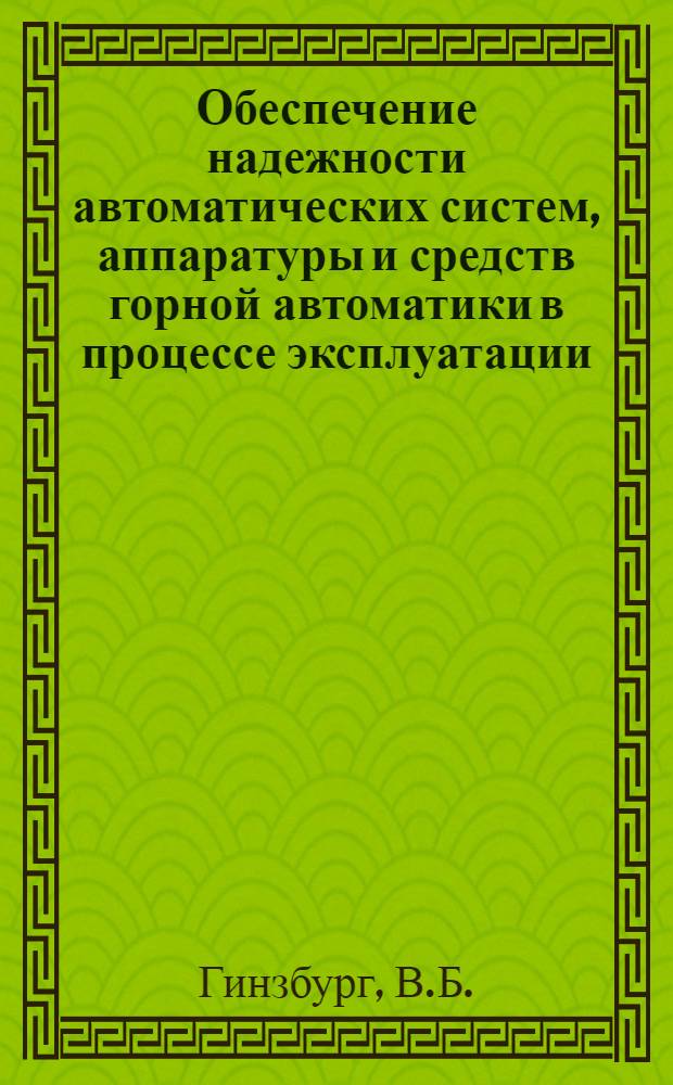 Обеспечение надежности автоматических систем, аппаратуры и средств горной автоматики в процессе эксплуатации