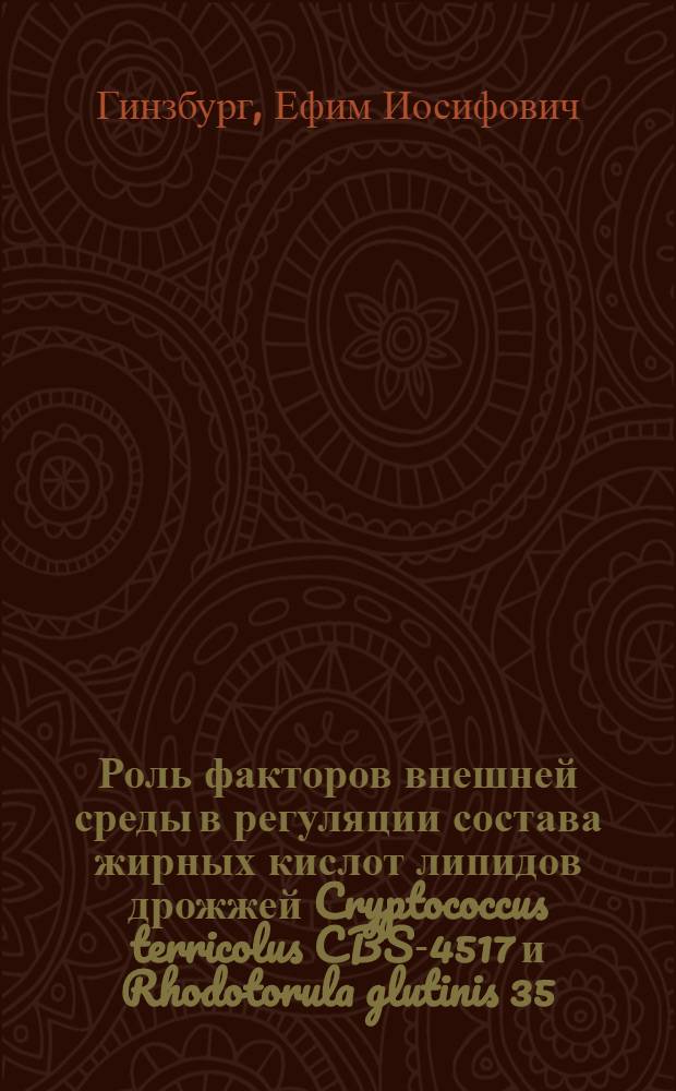 Роль факторов внешней среды в регуляции состава жирных кислот липидов дрожжей Cryptococcus terricolus CBS-4517 и Rhodotorula glutinis 35 : Автореф. дис. на соиск. учен. степени канд. биол. наук : (03.00.07)