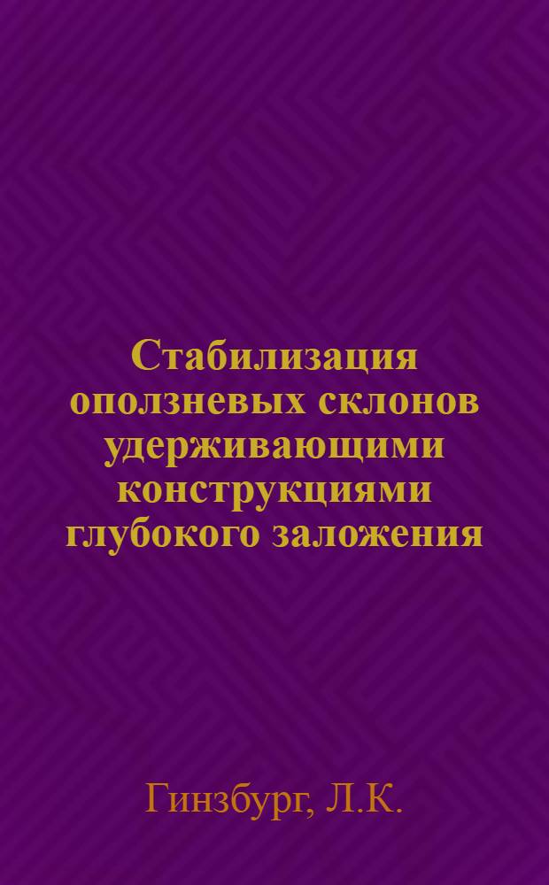 Стабилизация оползневых склонов удерживающими конструкциями глубокого заложения : Автореф. дис. на соиск. учен. степени канд. техн. наук : (05.23.02)
