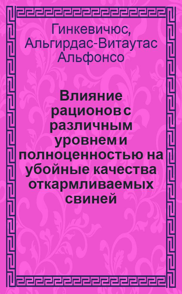Влияние рационов с различным уровнем и полноценностью на убойные качества откармливаемых свиней : Автореф. дис. на соиск. учен. степени канд. с.-х. наук : (06.02.02)