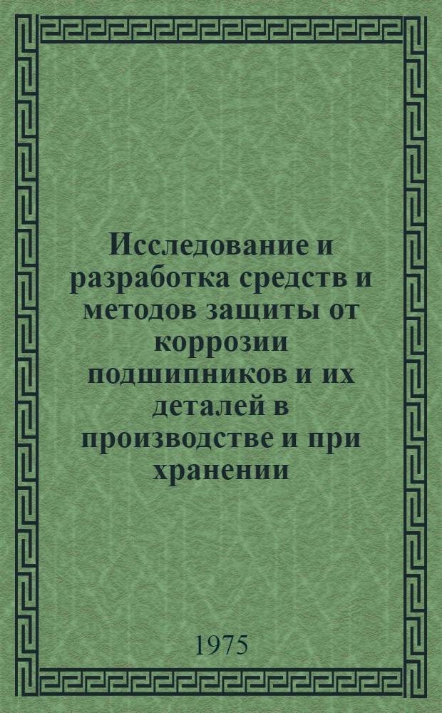 Исследование и разработка средств и методов защиты от коррозии подшипников и их деталей в производстве и при хранении : Автореф. дис. на соиск. учен. степени д. т. н