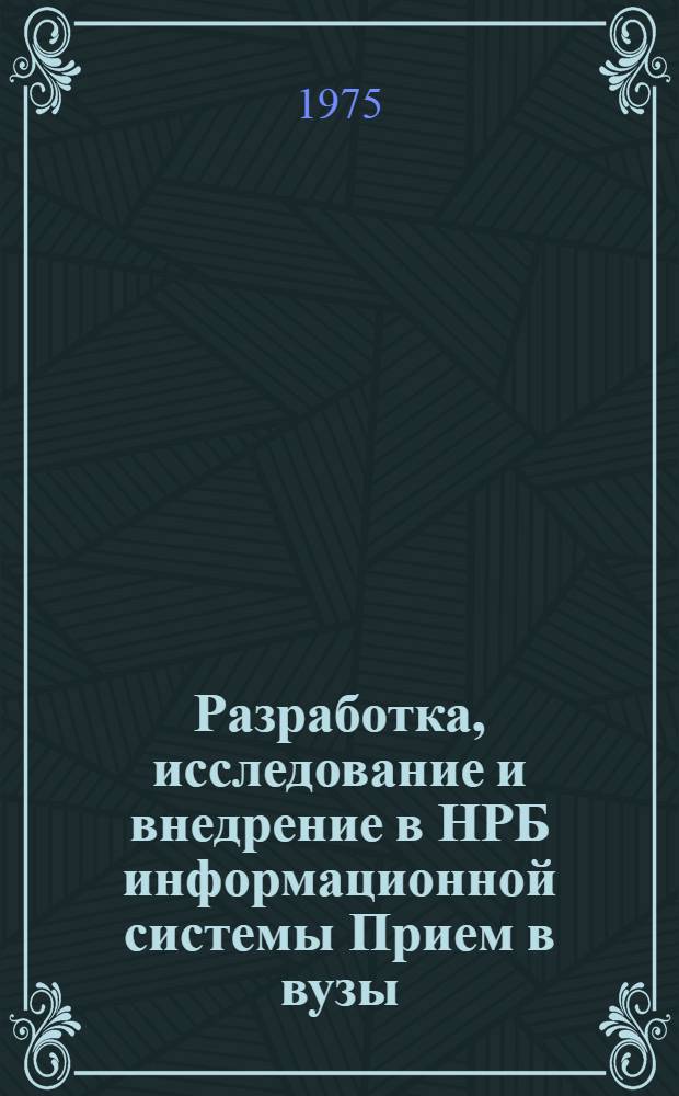 Разработка, исследование и внедрение в НРБ информационной системы Прием в вузы : Автореф. дис. на соиск. учен. степени канд. техн. наук : (05.13.11)