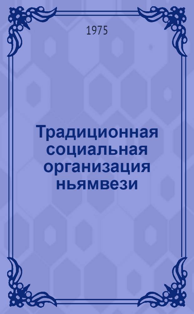 Традиционная социальная организация ньямвези : (Основные тенденции развития в доколониальный период) : Автореф. дис. на соиск. учен. степени канд. ист. наук : (07.00.07)