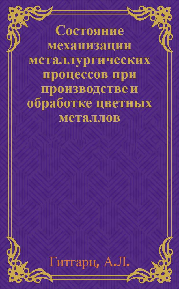 Состояние механизации металлургических процессов при производстве и обработке цветных металлов