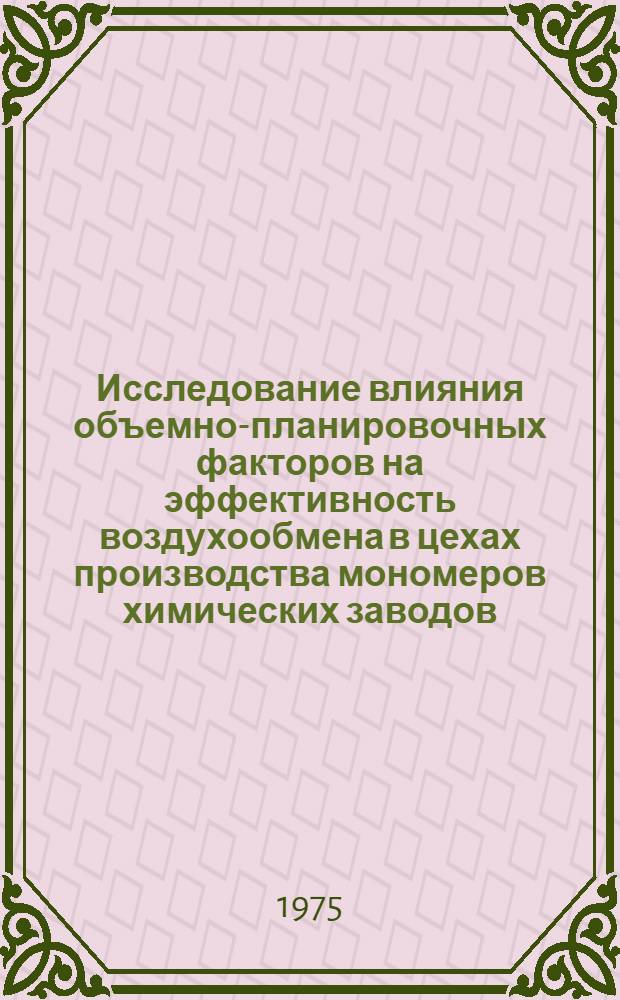 Исследование влияния объемно-планировочных факторов на эффективность воздухообмена в цехах производства мономеров химических заводов : Автореф. дис. на соиск. учен. степени канд. хим. наук : (05.23.03)