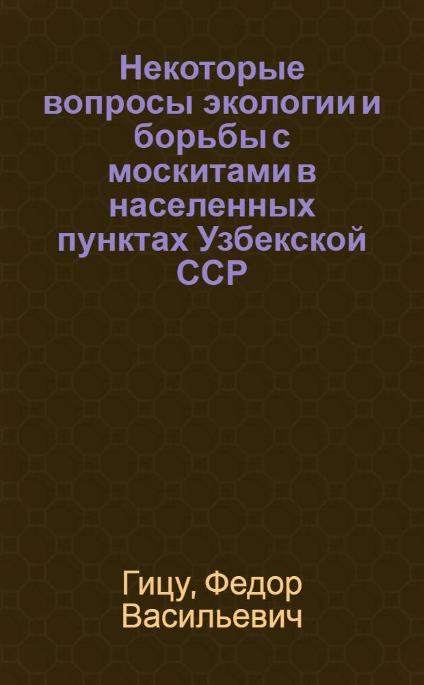 Некоторые вопросы экологии и борьбы с москитами в населенных пунктах Узбекской ССР : Автореф. дис. на соиск. учен. степени канд. биол. наук : (03.00.19)