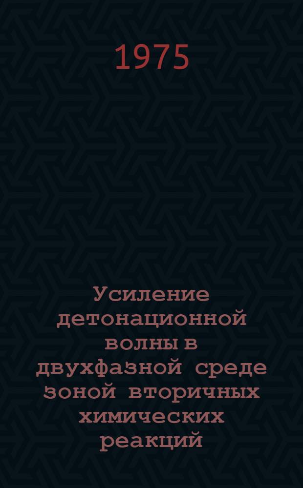 Усиление детонационной волны в двухфазной среде зоной вторичных химических реакций : Автореф. дис. на соиск. учен. степени канд. физ.-мат. наук : (01.02.05)