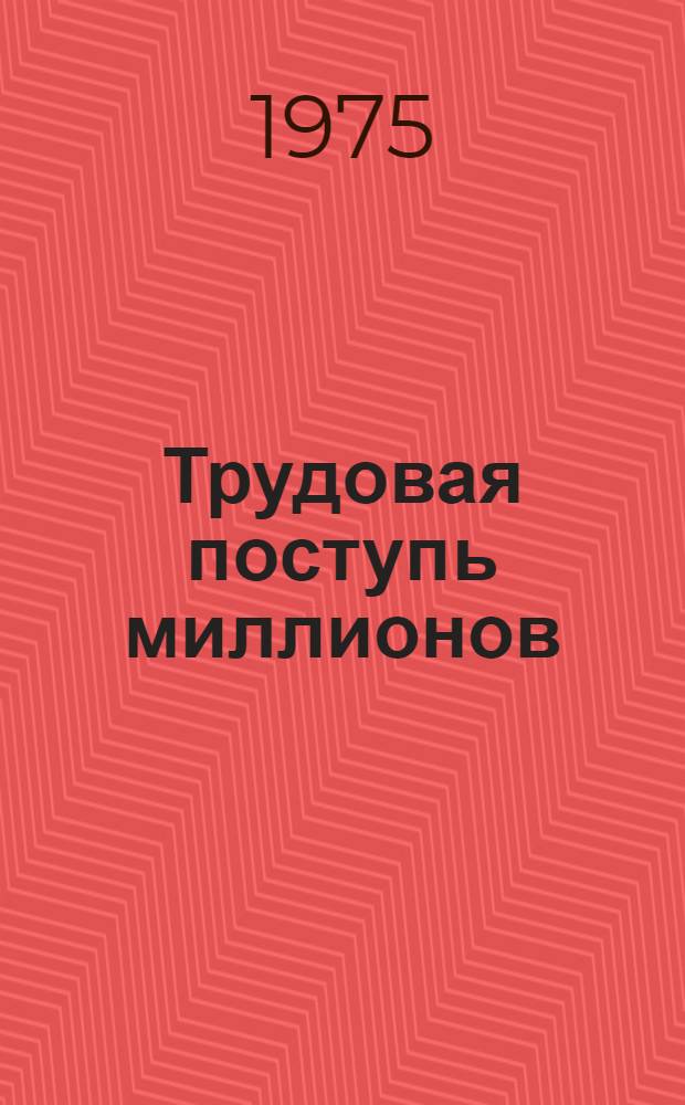 Трудовая поступь миллионов : (Рек. указ. лит.)