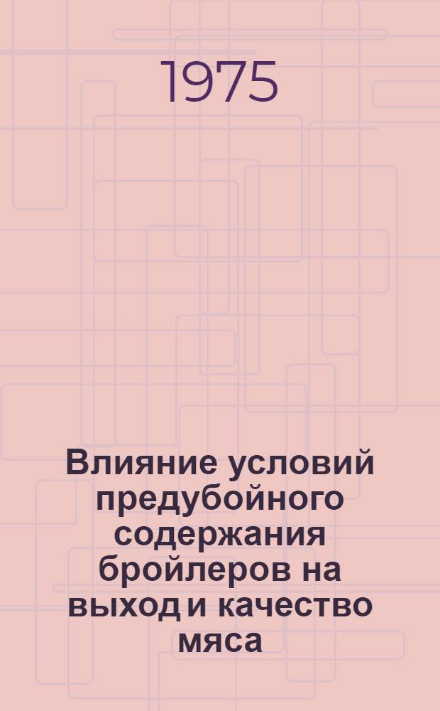Влияние условий предубойного содержания бройлеров на выход и качество мяса : Автореф. дис. на соиск. учен. степени канд. с.-х. наук