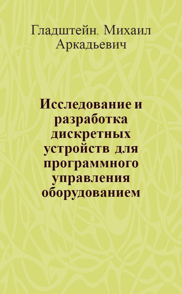 Исследование и разработка дискретных устройств для программного управления оборудованием : Автореф. дис. на соиск. учен. степени к. т. н