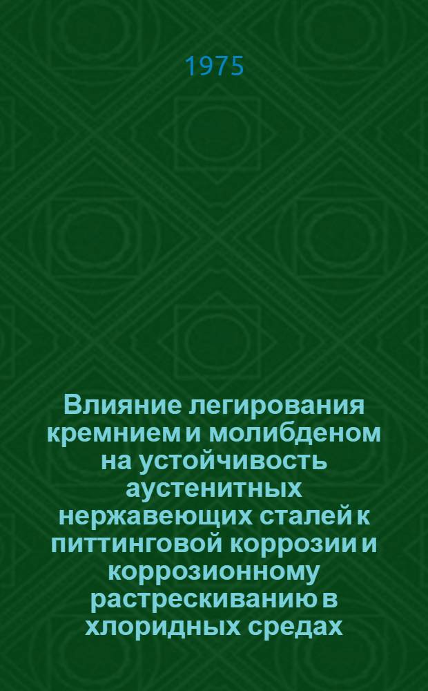 Влияние легирования кремнием и молибденом на устойчивость аустенитных нержавеющих сталей к питтинговой коррозии и коррозионному растрескиванию в хлоридных средах : Автореф. дис. на соиск. учен. степени канд. техн. наук : (05.17.14)