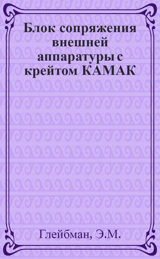 Блок сопряжения внешней аппаратуры с крейтом КАМАК