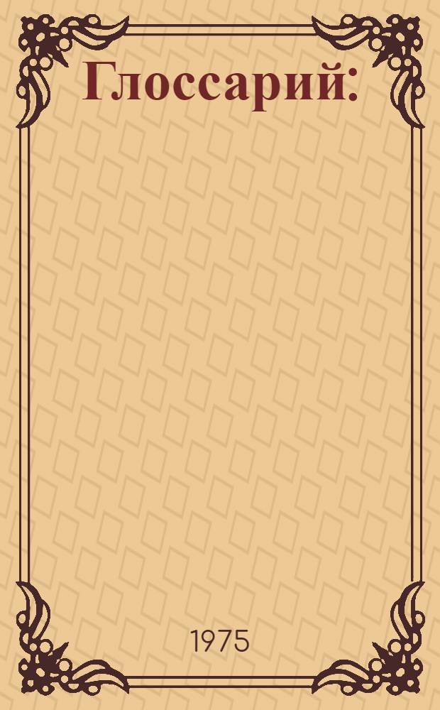 Глоссарий : (Краткий рус.-англ. справ. материал по каракулевому овцеводству)