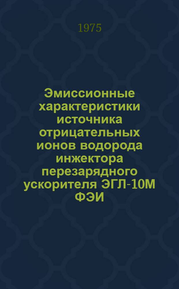 Эмиссионные характеристики источника отрицательных ионов водорода инжектора перезарядного ускорителя ЭГЛ-10М ФЭИ