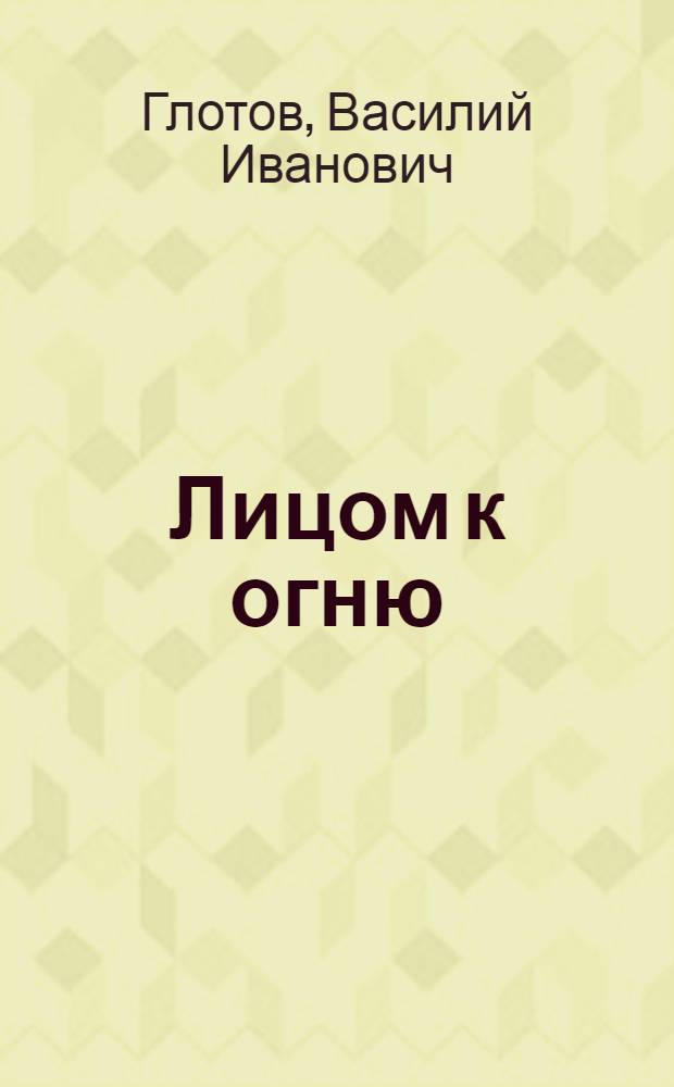 Лицом к огню : Стихи и поэма
