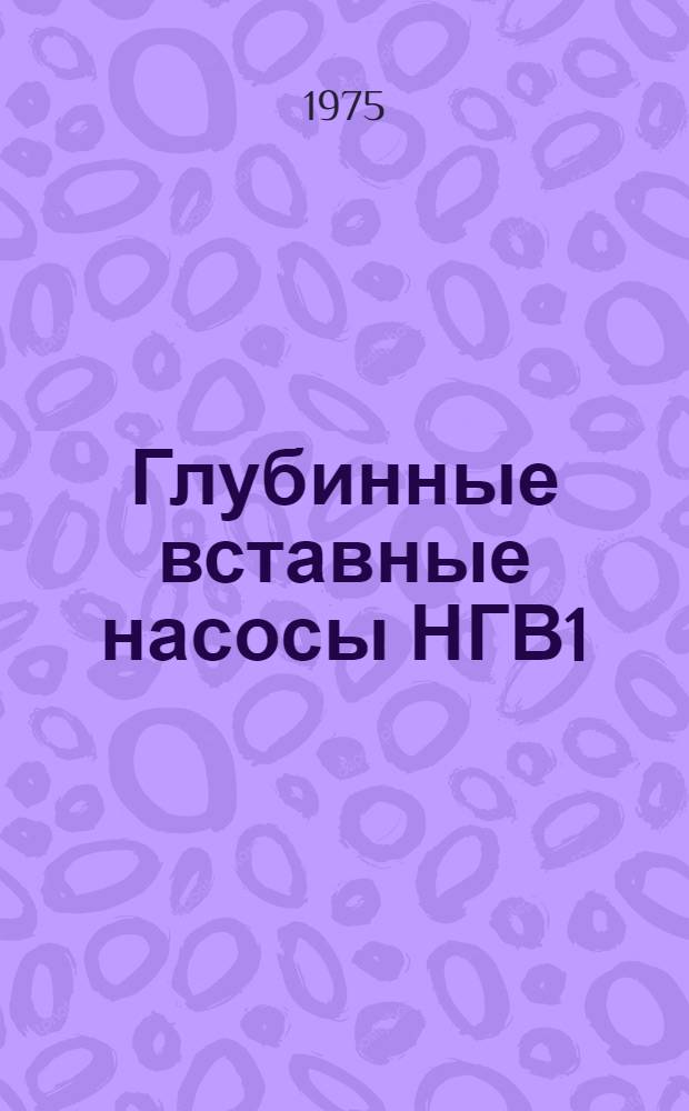 Глубинные вставные насосы НГВ1 : Каталог