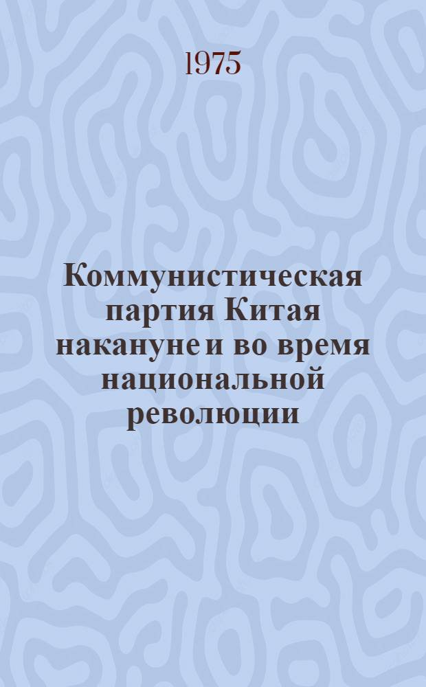 Коммунистическая партия Китая накануне и во время национальной революции (1921-1927 гг.) : В 2 кн. Кн. 1-. Кн. 2 : КПК в период высшего подъема и поражения революции (1926-1927 гг.)