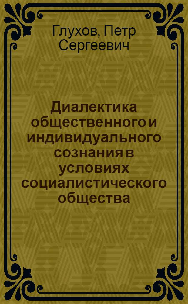 Диалектика общественного и индивидуального сознания в условиях социалистического общества : Автореф. дис. на соиск. учен. степени канд. филос. наук : (09.00.01)