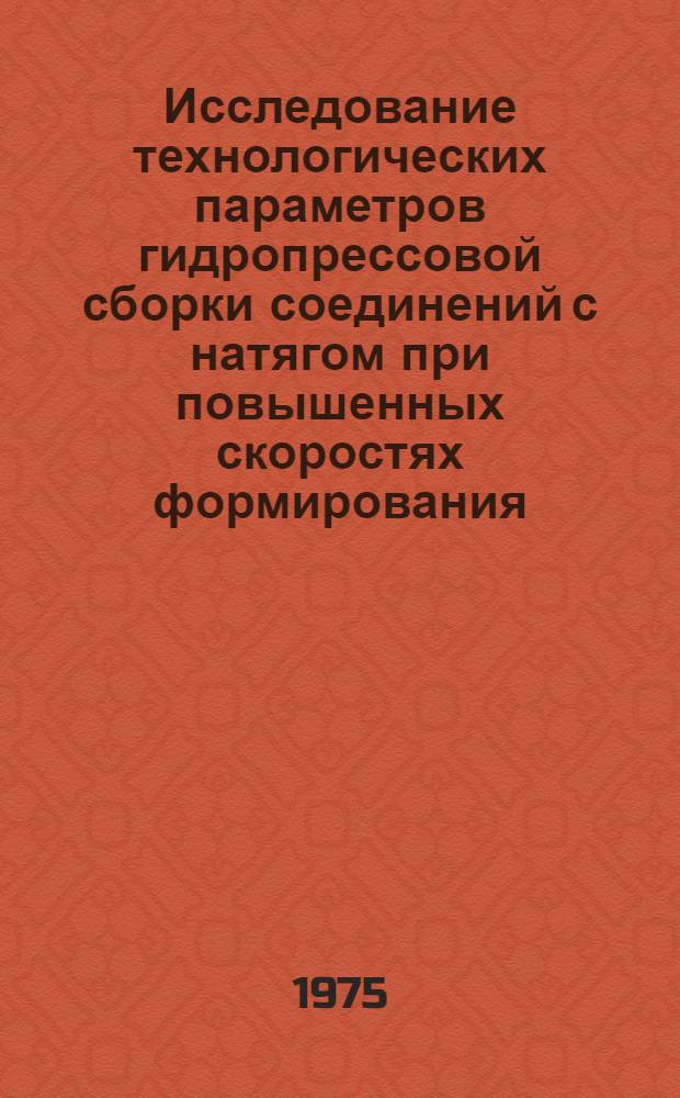 Исследование технологических параметров гидропрессовой сборки соединений с натягом при повышенных скоростях формирования : Автореф. дис. на соиск. учен. степени канд. техн. наук : (05.02.08)
