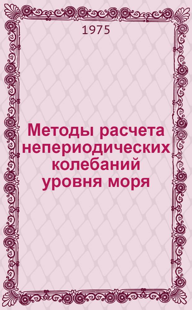 Методы расчета непериодических колебаний уровня моря : (Метод. письмо)