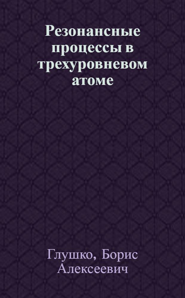 Резонансные процессы в трехуровневом атоме