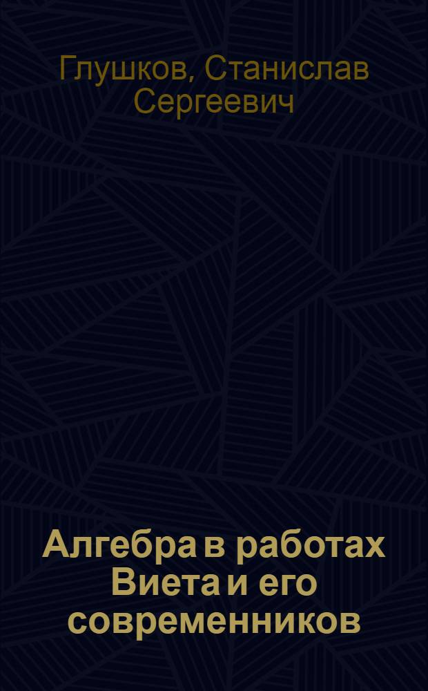 Алгебра в работах Виета и его современников : Автореф. дис. на соиск. учен. степени канд. физ.-мат. наук : (07.00.01)