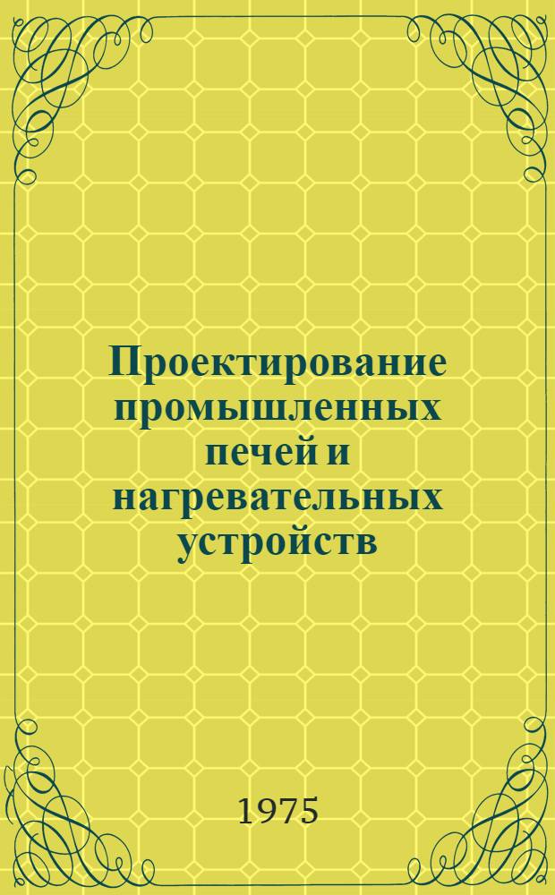 Проектирование промышленных печей и нагревательных устройств : Учеб. пособие : Ч. 2
