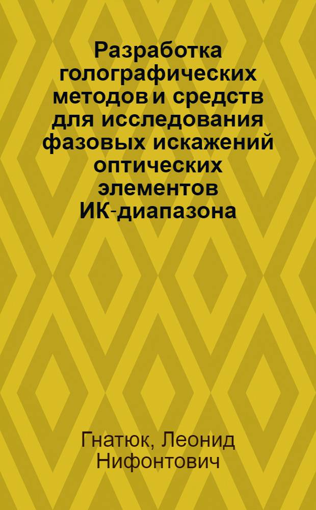 Разработка голографических методов и средств для исследования фазовых искажений оптических элементов ИК-диапазона : Автореф. дис. на соиск. учен. степени к. т. н