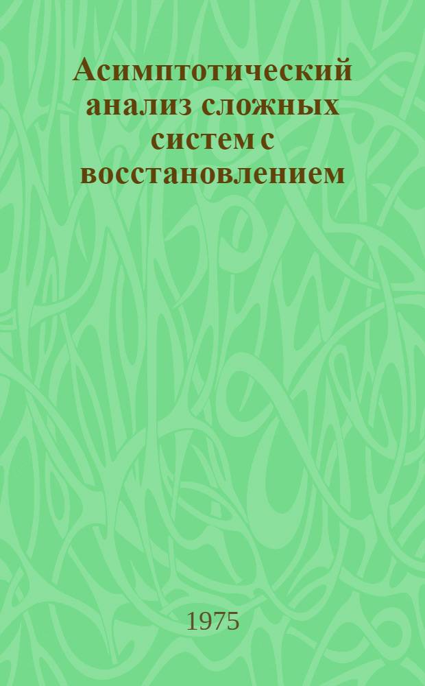 Асимптотический анализ сложных систем с восстановлением : Автореф. дис. на соиск. учен. степени канд. физ.-мат. наук : (01.01.05)