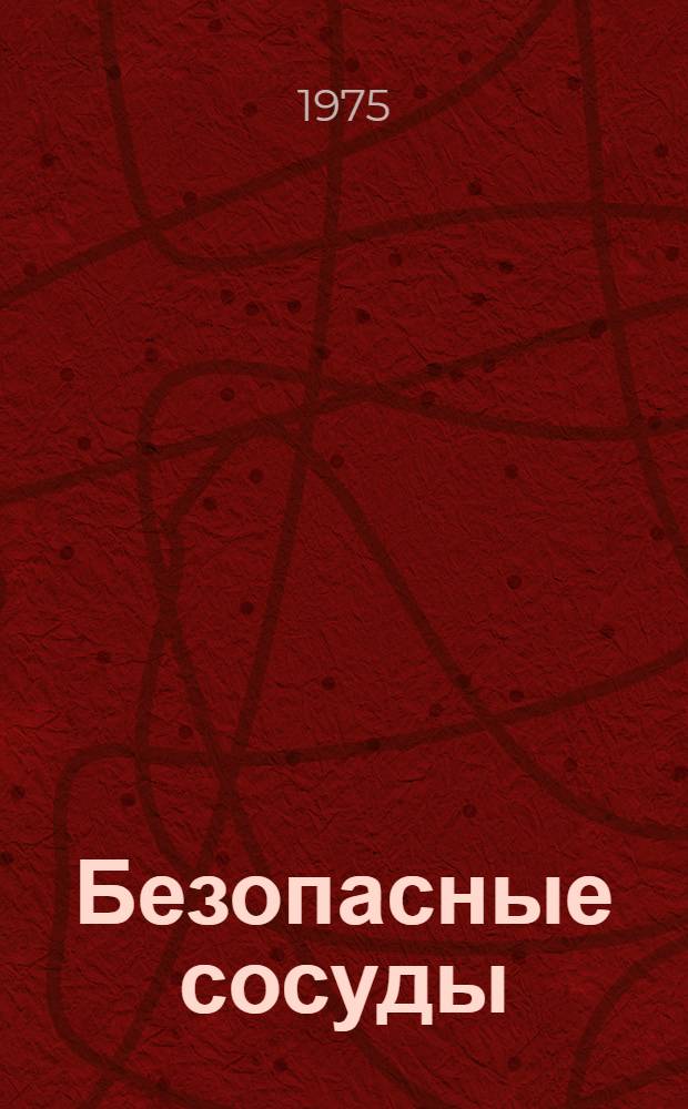 Безопасные сосуды (тара, емкости) для легковоспламеняющихся и горючих жидкостей в технологии производства : Ч. 1-2. Ч. 2 : Приложение