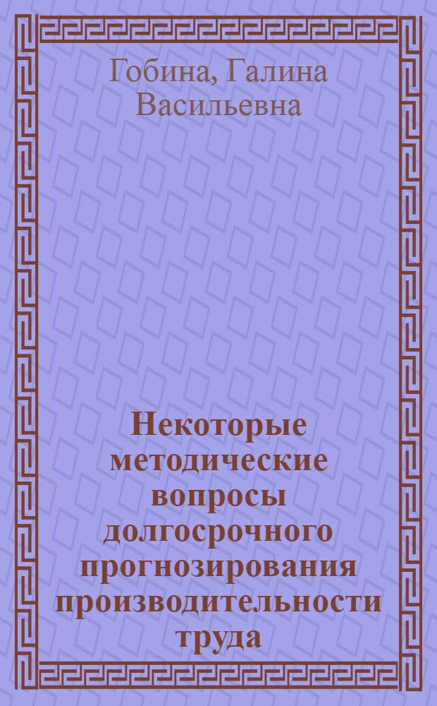 Некоторые методические вопросы долгосрочного прогнозирования производительности труда : (На примере пром-сти синтет. каучука) : Автореф. дис. на соиск. учен. степени к. э. н