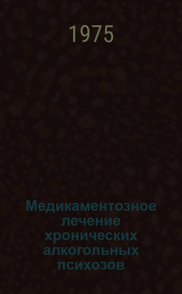 Медикаментозное лечение хронических алкогольных психозов : Автореф. дис. на соиск. учен. степени к. м. н