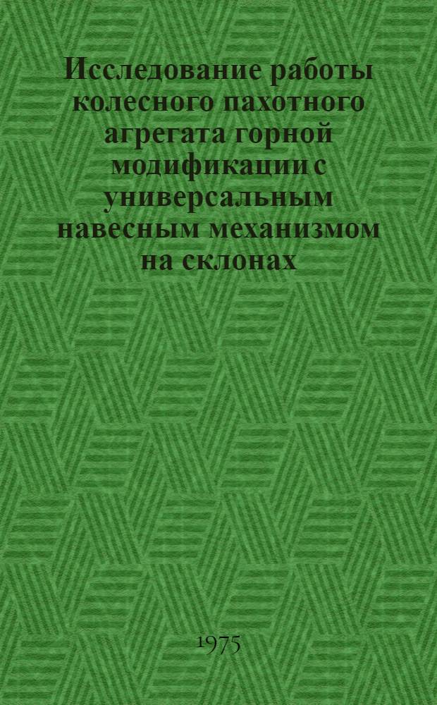 Исследование работы колесного пахотного агрегата горной модификации с универсальным навесным механизмом на склонах : Автореф. дис. на соиск. учен. степени к. т. н