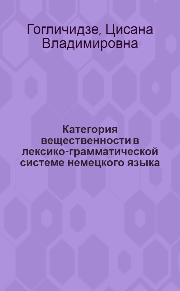 Категория вещественности в лексико-грамматической системе немецкого языка : (На материале обозначений металлов, сплавов и производных от них прилагательных, глаголов) : Автореф. дис. на соиск. учен. степени д-ра филол. наук : (10.02.04)