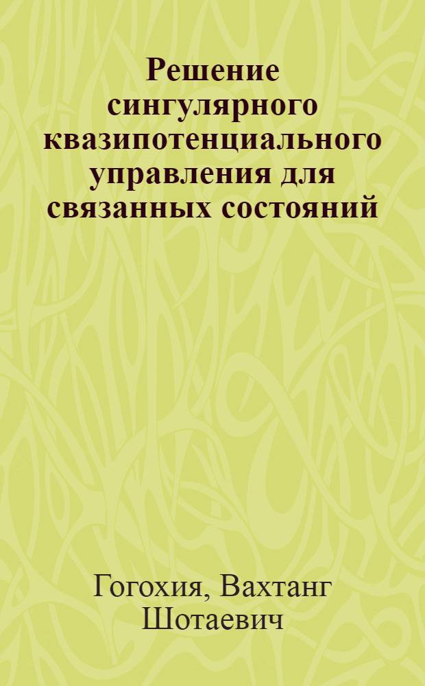 Решение сингулярного квазипотенциального управления для связанных состояний