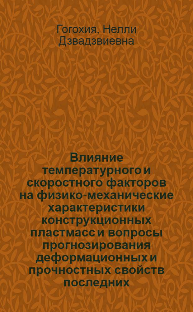 Влияние температурного и скоростного факторов на физико-механические характеристики конструкционных пластмасс и вопросы прогнозирования деформационных и прочностных свойств последних : Автореф. дис. на соиск. учен. степени канд. техн. наук : (01.02.03)