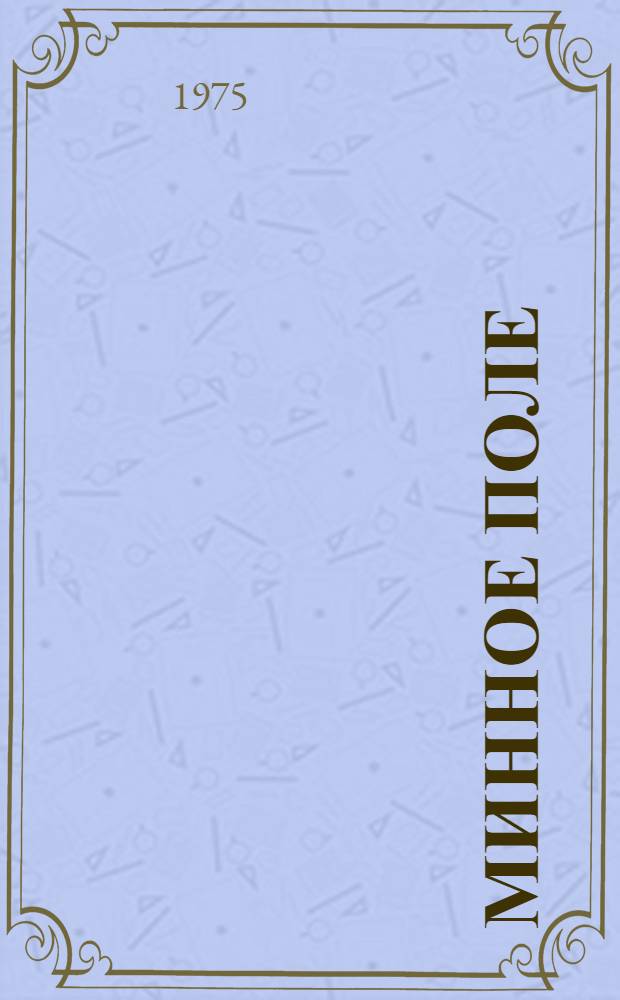 Минное поле : Роман. Рассказы. Очерки