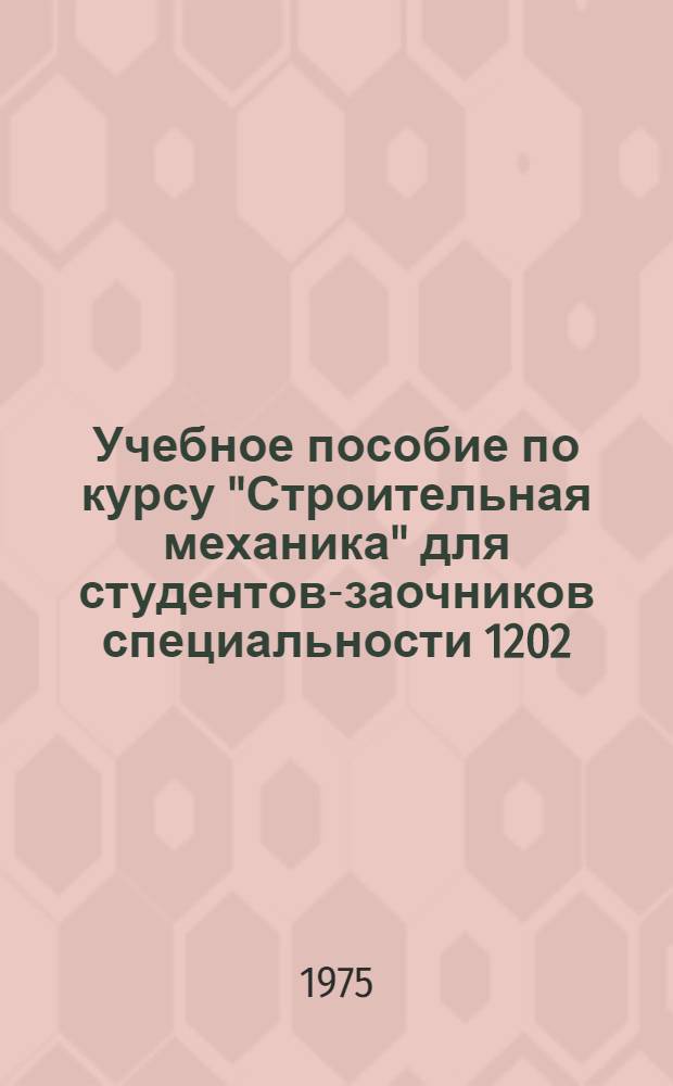 Учебное пособие по курсу "Строительная механика" для студентов-заочников специальности 1202 : (Расчетно-граф. работы)